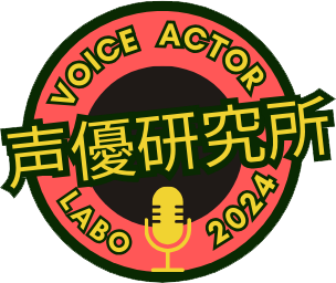 声優研究所